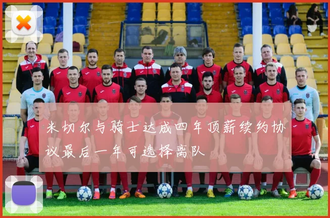 米切尔与骑士达成四年顶薪续约协议最后一年可选择离队