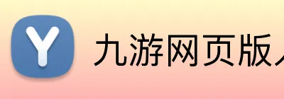 九游网页版入口 Logo
